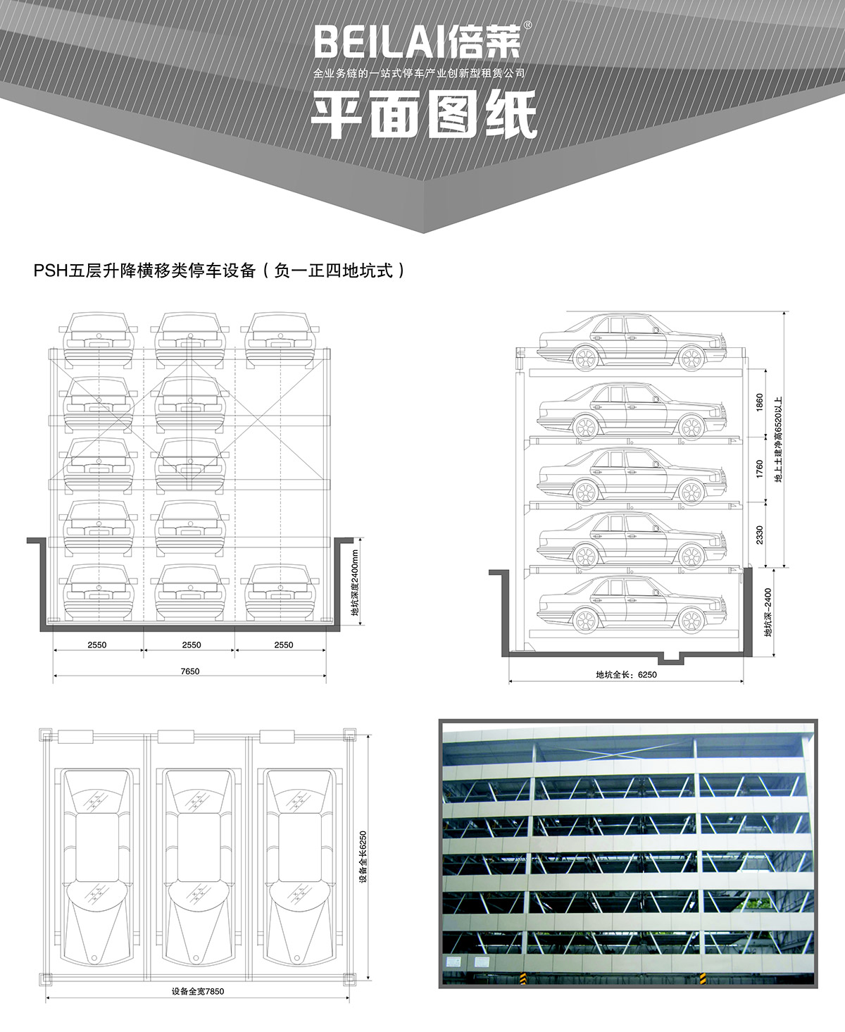 四川成都负一正四地坑式PSH5D1五层升降横移类机械式立体车库设备平面图纸.jpg
